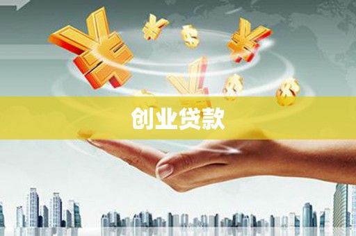 容县创业贷款