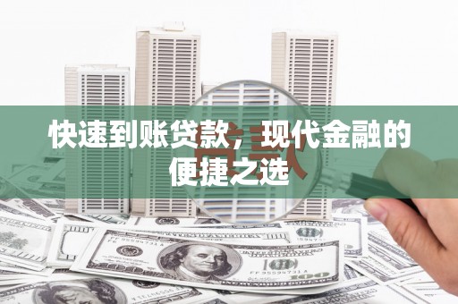 容县快速到账贷款，现代金融的便捷之选
