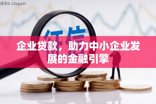 容县企业贷款，助力中小企业发展的金融引擎