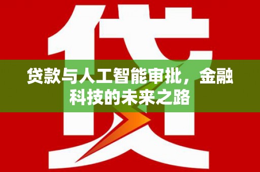 容县贷款与人工智能审批，金融科技的未来之路
