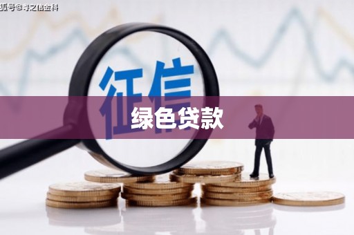 容县绿色贷款