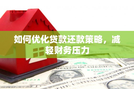容县如何优化贷款还款策略，减轻财务压力
