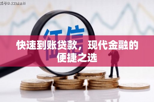 容县快速到账贷款，现代金融的便捷之选