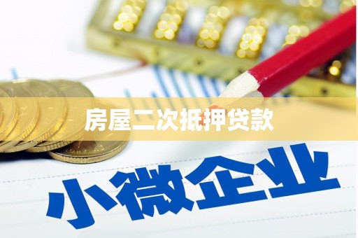 容县房屋二次抵押贷款