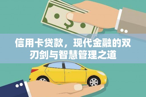 容县信用卡贷款，现代金融的双刃剑与智慧管理之道