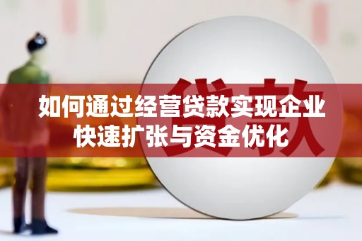 容县如何通过经营贷款实现企业快速扩张与资金优化