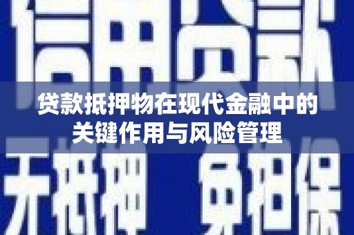 容县贷款抵押物在现代金融中的关键作用与风险管理
