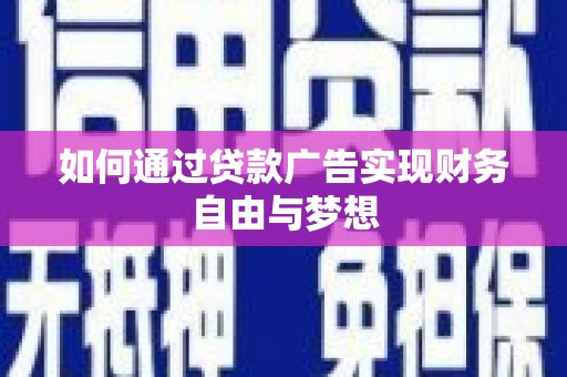 容县如何通过贷款广告实现财务自由与梦想