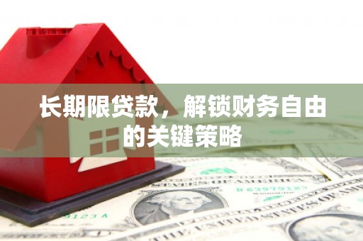 容县长期限贷款，解锁财务自由的关键策略