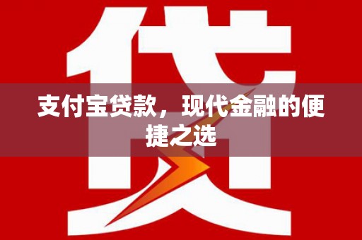 容县支付宝贷款，现代金融的便捷之选