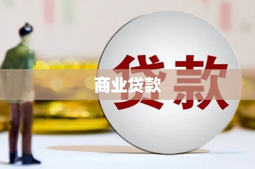 容县商业贷款