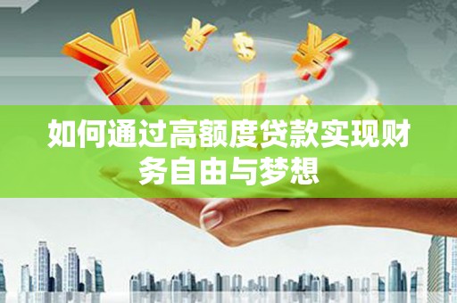 容县如何通过高额度贷款实现财务自由与梦想