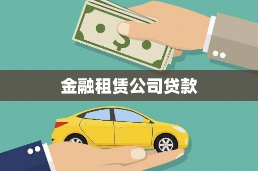 容县金融租赁公司贷款