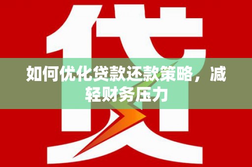 容县如何优化贷款还款策略，减轻财务压力