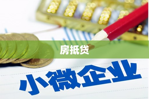 容县房抵贷