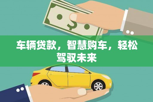 容县车辆贷款，智慧购车，轻松驾驭未来