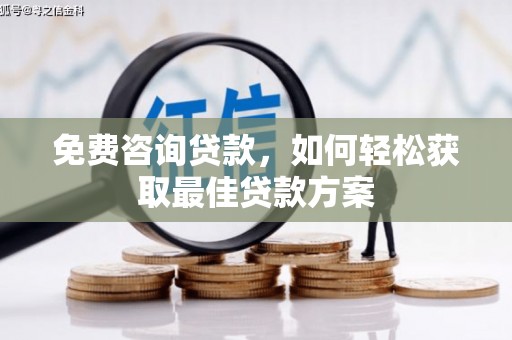 容县免费咨询贷款，如何轻松获取最佳贷款方案