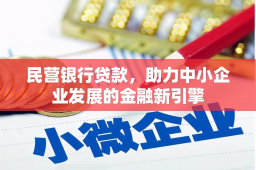 容县民营银行贷款，助力中小企业发展的金融新引擎