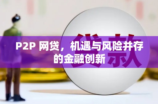容县P2P 网贷，机遇与风险并存的金融创新