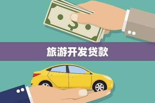 容县旅游开发贷款