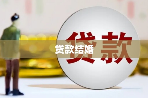 容县贷款结婚