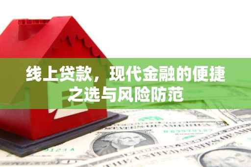 容县线上贷款，现代金融的便捷之选与风险防范