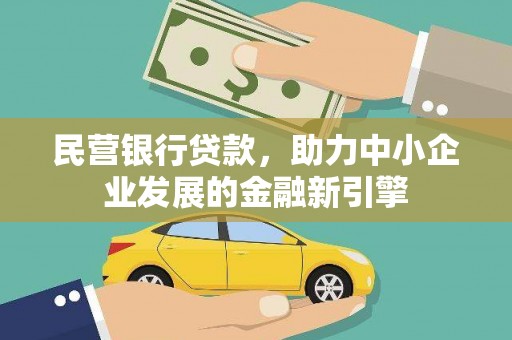 容县民营银行贷款，助力中小企业发展的金融新引擎