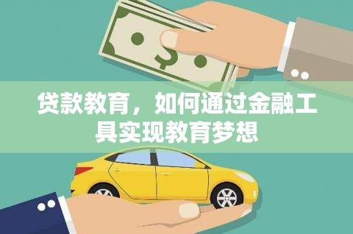 容县贷款教育，如何通过金融工具实现教育梦想