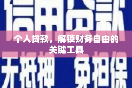 容县个人贷款，解锁财务自由的关键工具