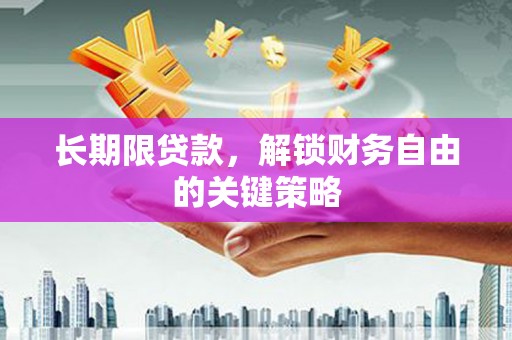 容县长期限贷款，解锁财务自由的关键策略