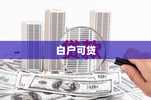 容县白户可贷