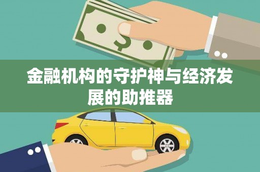 容县金融机构的守护神与经济发展的助推器