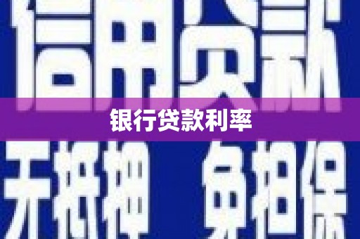 容县银行贷款利率