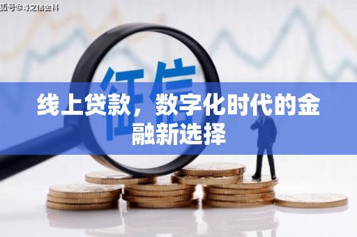 容县线上贷款，数字化时代的金融新选择
