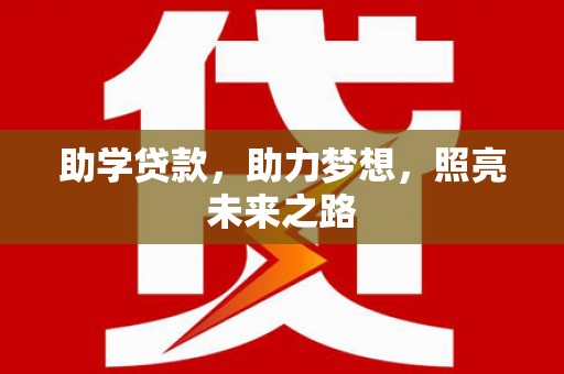 容县助学贷款，助力梦想，照亮未来之路