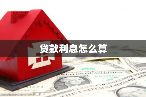 容县贷款利息怎么算