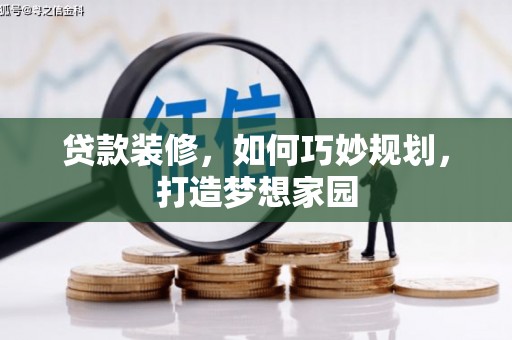 容县贷款装修，如何巧妙规划，打造梦想家园