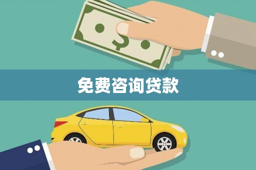 容县免费咨询贷款