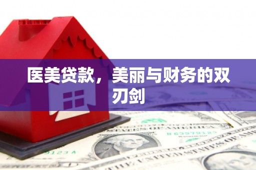 容县医美贷款，美丽与财务的双刃剑