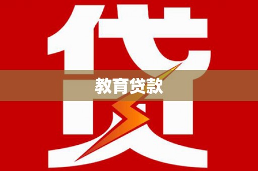 容县教育贷款