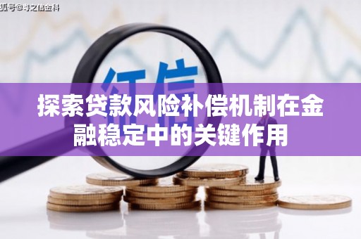 容县探索贷款风险补偿机制在金融稳定中的关键作用