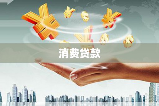 容县消费贷款