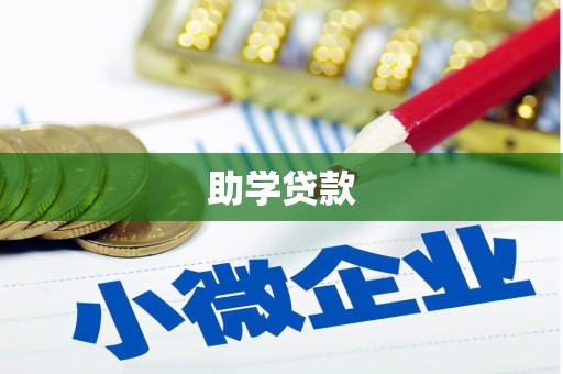 容县助学贷款