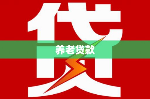 容县养老贷款