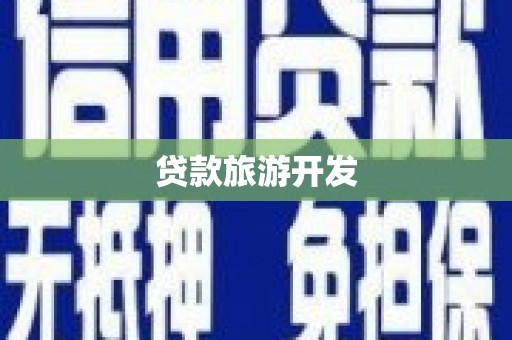 容县贷款旅游开发