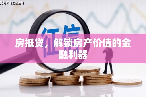 容县房抵贷，解锁房产价值的金融利器