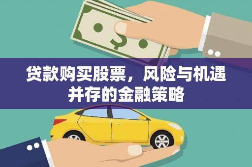 容县贷款购买股票，风险与机遇并存的金融策略