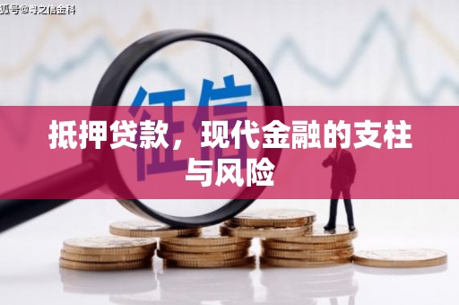 容县抵押贷款，现代金融的支柱与风险