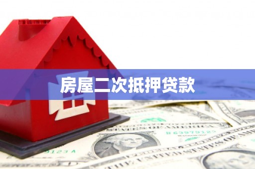 容县房屋二次抵押贷款