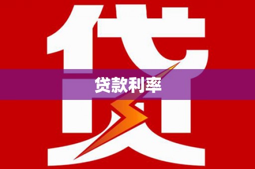 容县贷款利率
